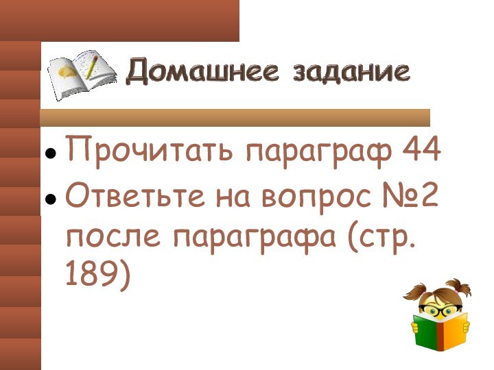 Прочитать параграф 44Ответьте на вопрос №2 после параграфа (стр. 189)