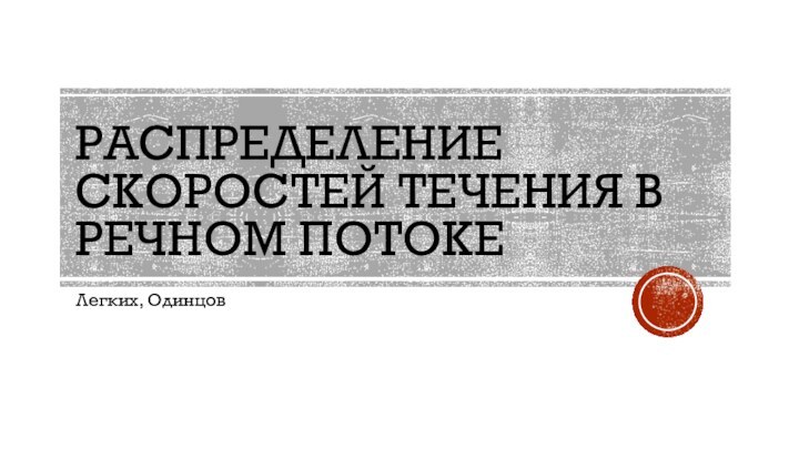 Распределение скоростей течения в речном потокеЛегких, Одинцов