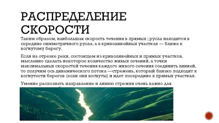 Распределение скоростиТаким образом, наибольшая скорость течения в прямых ; русла находится в