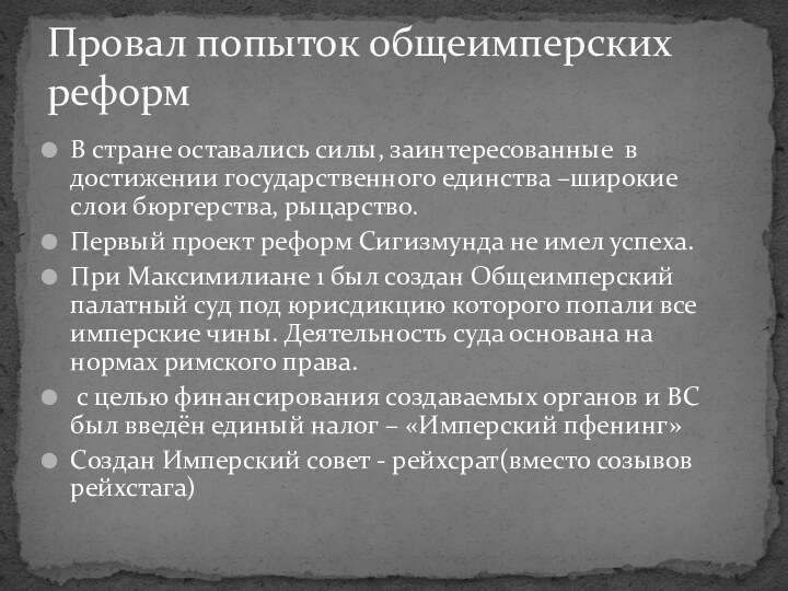 В стране оставались силы, заинтересованные в достижении государственного единства –широкие слои бюргерства,