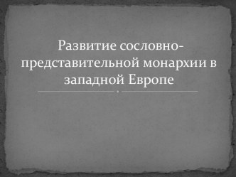 Развитие сословно-представительной монархии в западной Европе