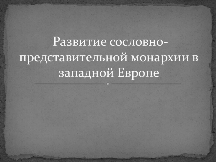 Развитие сословно-представительной монархии в западной Европе