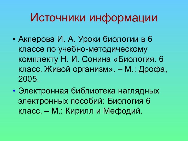 Источники информацииАкперова И. А. Уроки биологии в 6 классе по учебно-методическому комплекту