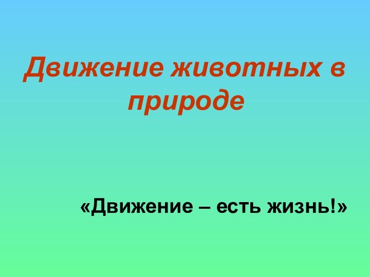 Движение животных в природе «Движение – есть жизнь!»