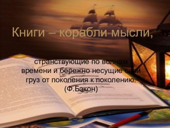 Книги – корабли мысли