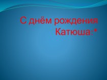 С днём рождения Катюша:*