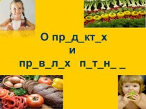 О продуктах и правилах питания