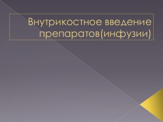 Внутрикостное введение препаратов(инфузии)