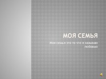 Моя семья