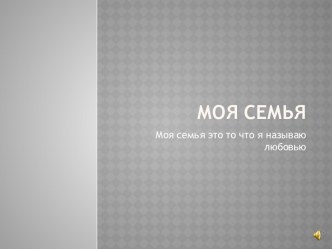 Моя семья