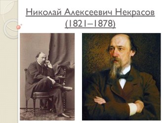 Николай Алексеевич Некрасов (1821‒1878)