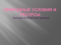 Природные условия и ресурсы Западно-Сибирского района