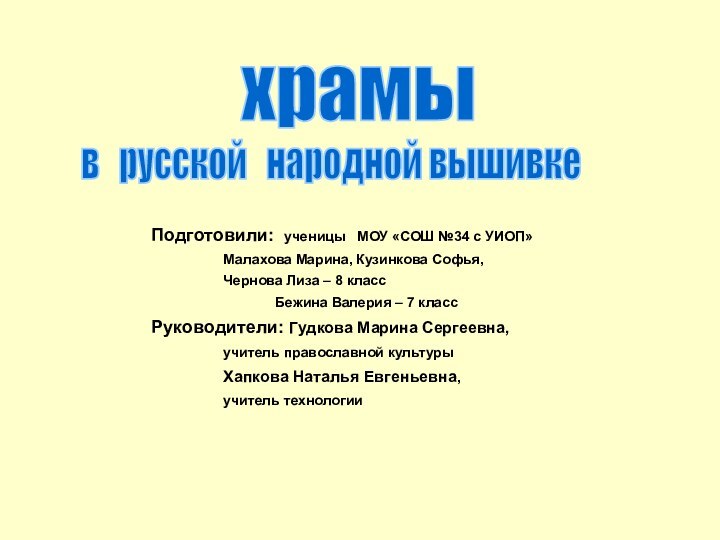 Подготовили: ученицы  МОУ «СОШ №34 с УИОП»		Малахова Марина, Кузинкова Софья, 		Чернова