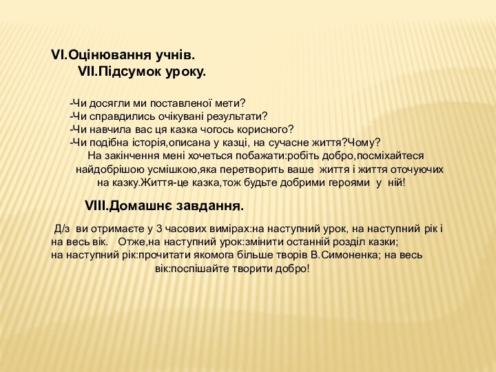 VІ.Оцінювання учнів.    VІІ.Підсумок уроку.   -Чи досягли ми