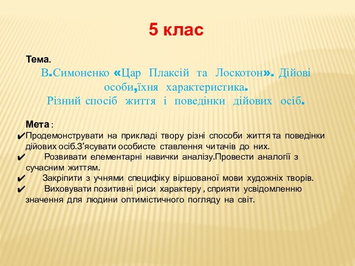 5 класТема. В.Симоненко «Цар Плаксій та Лоскотон». Дійові особи,їхня характеристика.Різний спосіб життя