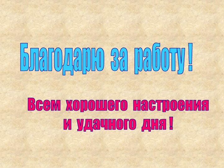 Благодарю за работу !Всем хорошего настроения и удачного дня !