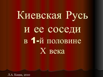 Киевская Русь и ее соседи в 1-й половине Х века