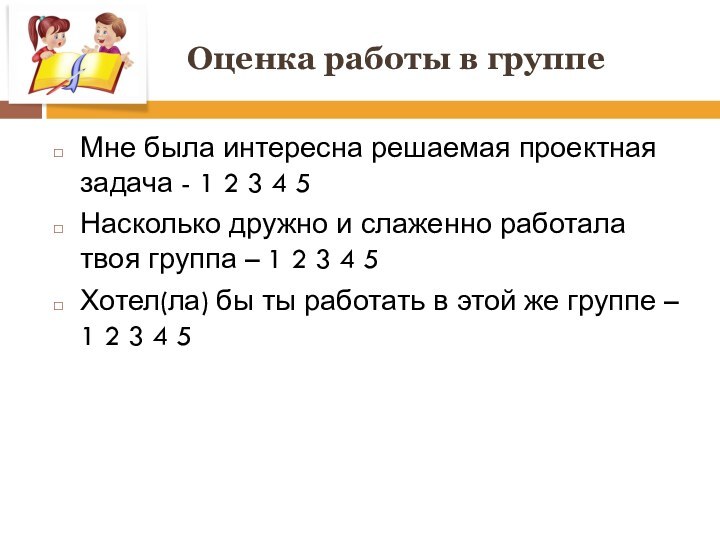 Оценка работы в группеМне была интересна решаемая проектная задача - 1 2