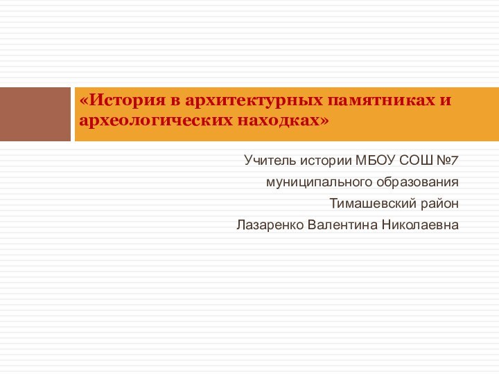 Учитель истории МБОУ СОШ №7 муниципального образования Тимашевский район Лазаренко Валентина Николаевна«История