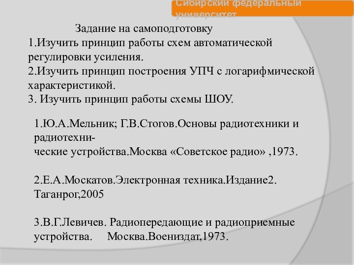 1.Ю.А.Мельник; Г.В.Стогов.Основы радиотехники и радиотехни-ческие устройства.Москва «Советское радио» ,1973.2.Е.А.Москатов.Электронная техника.Издание2.Таганрог,20053.В.Г.Левичев. Радиопередающие и