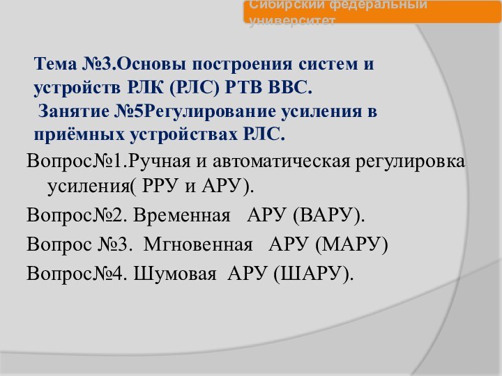 Тема №3.Основы построения систем и устройств РЛК (РЛС) РТВ ВВС.  Занятие №5Регулирование