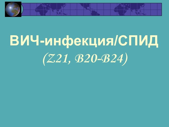 ВИЧ-инфекция/СПИД (Z21, B20-B24)