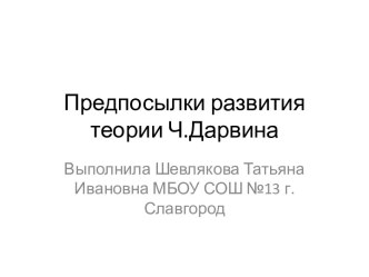 Предпосылки развития теории Ч.Дарвина