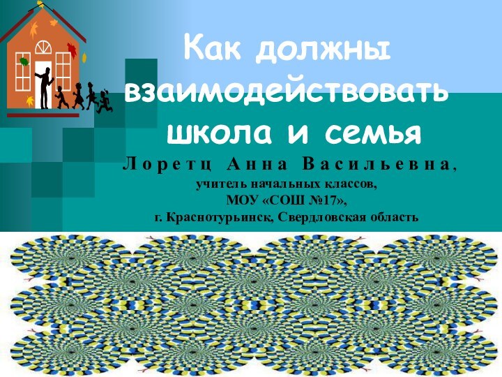 Как должны взаимодействовать  школа и семья  Л о р е