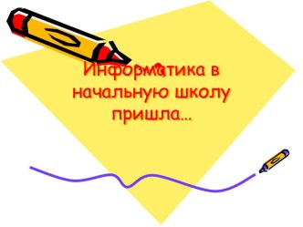 Информатика в начальной школе