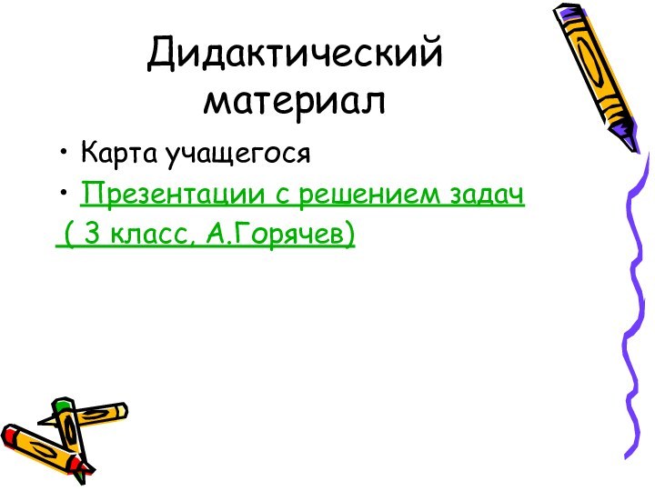 Дидактический материалКарта учащегосяПрезентации с решением задач ( 3 класс, А.Горячев)