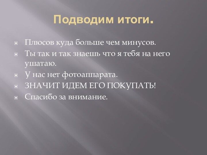 Подводим итоги.Плюсов куда больше чем минусов.Ты так и так знаешь что я