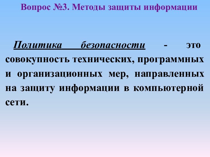 Политика безопасности - это совокупность технических, программных и организационных мер, направленных на