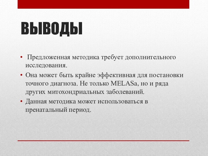 ВЫВОДЫ Предложенная методика требует дополнительного исследования. Она может быть крайне эффективная для постановки