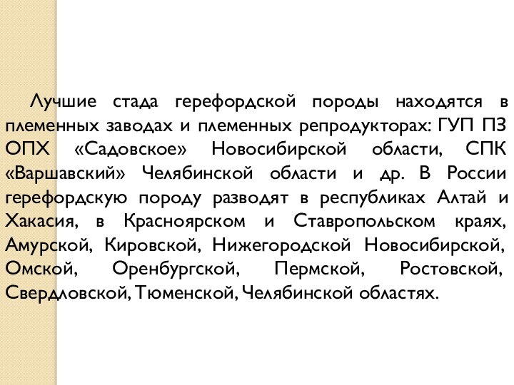 Лучшие стада герефордской породы находятся в племенных заводах и племенных репродукторах: ГУП