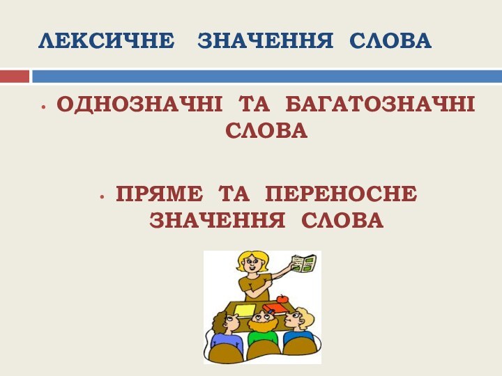 ЛЕКСИЧНЕ  ЗНАЧЕННЯ СЛОВАОДНОЗНАЧНІ ТА БАГАТОЗНАЧНІ СЛОВАПРЯМЕ ТА ПЕРЕНОСНЕ ЗНАЧЕННЯ СЛОВА