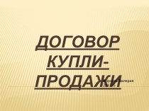 Договор купли - продажи