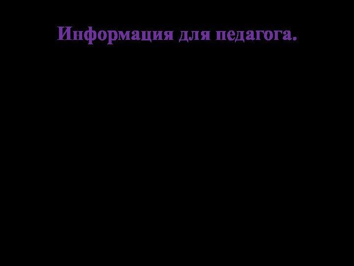 Информация для педагога.    Презентация учебного материала для учащихся 5-го