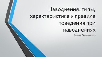 Наводнения: типы, характеристика и правила поведения при наводнениях