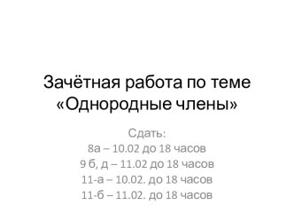 Зачётная работа по теме Однородные члены