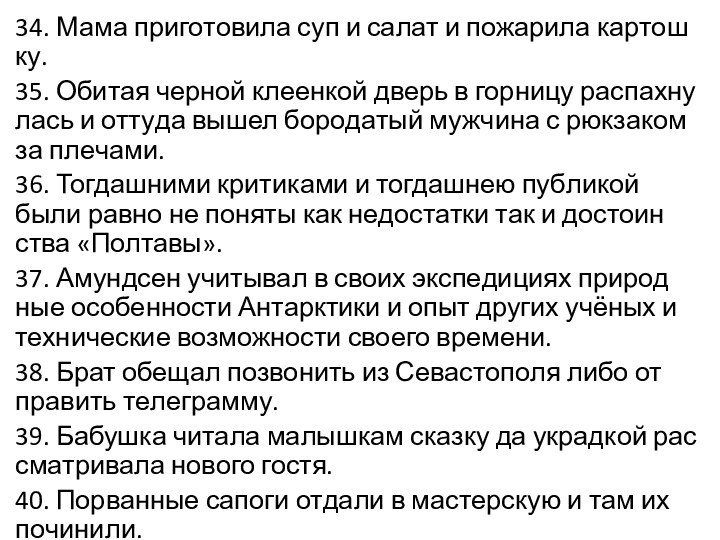 34. Мама при­го­то­ви­ла суп и салат и по­жа­ри­ла кар­тош­ку.35. Оби­тая чер­ной кле­ен­кой