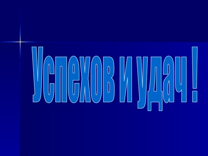 Успехов и удач !