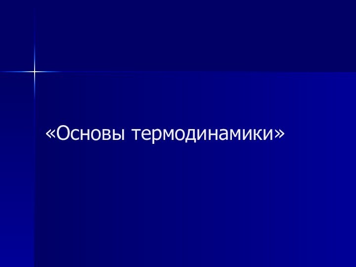 «Основы термодинамики»