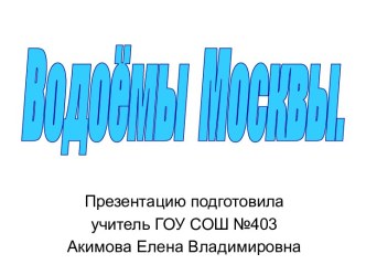 Водоёмы Москвы