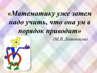 Математику уже затем надо учить, что она ум в порядок приводит