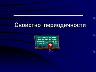 Свойство периодичности