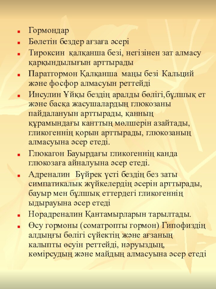 ГормондарБөлетін бездер ағзаға әсеріТироксин қалқанша безі, негізінен зат алмасу қарқындылығын арттырадыПаратгормон Қалқанша