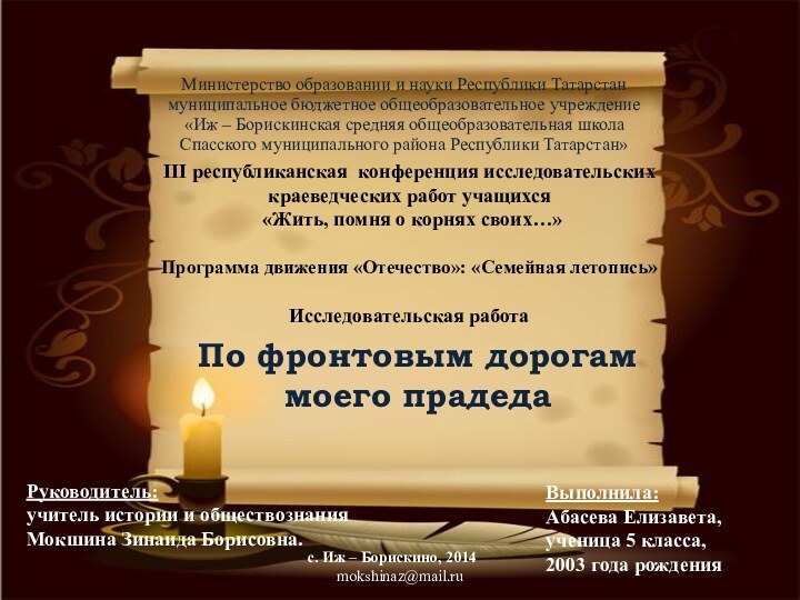 Выполнила: Абасева Елизавета,ученица 5 класса, 2003 года рождения Руководитель:учитель истории и обществознанияМокшина