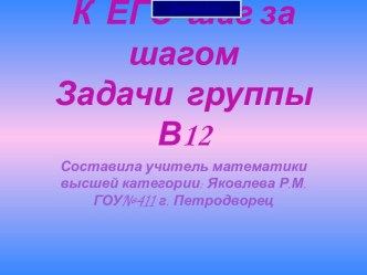 Подготовка к ЕГЭ. Задачи группы В12