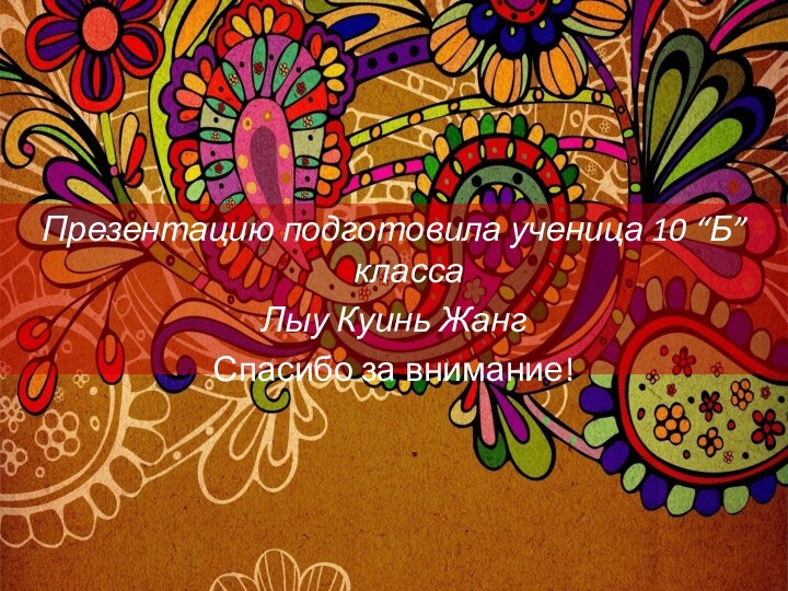 Презентацию подготовила ученица 10 “Б” классаЛыу Куинь ЖангСпасибо за внимание!