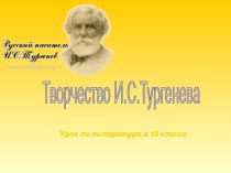 Творчество И.С.Тургенева